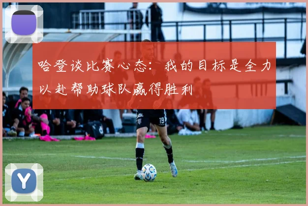 哈登谈比赛心态：我的目标是全力以赴帮助球队赢得胜利