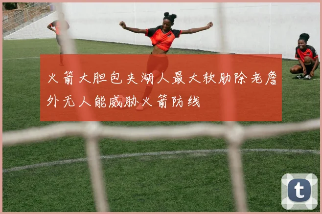 火箭大胆包夹湖人最大软肋除老詹外无人能威胁火箭防线
