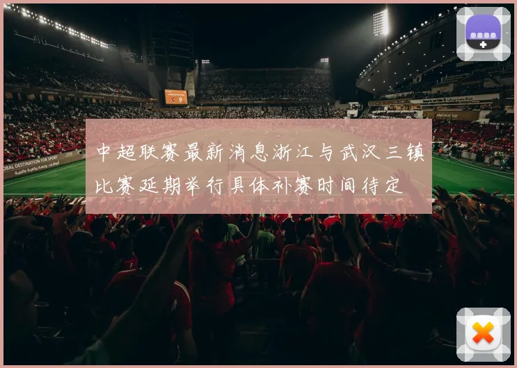中超联赛最新消息浙江与武汉三镇比赛延期举行具体补赛时间待定