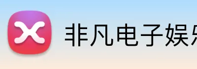 非凡电子娱乐网页登录 logo